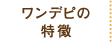 ワンデピの特徴