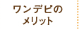 ワンデピのメリット