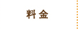 料金