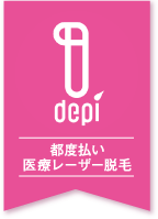 depi 都度払い 医療レーザー脱毛