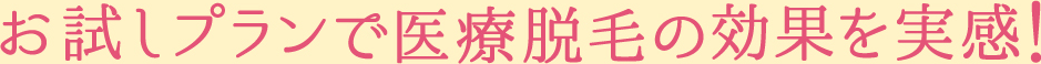 お試しプランで医療脱毛の効果を実感！