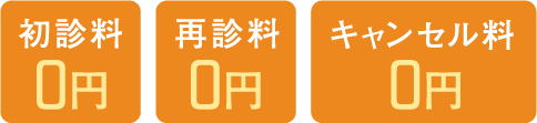 初診料0円 再診料0円 キャンセル料0円