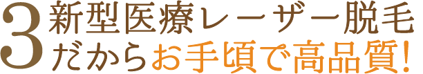 3最新の医療レーザー脱毛 だからお手頃で高品質！