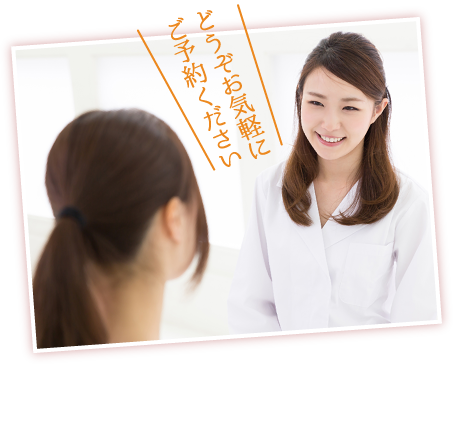 どうぞお気軽に ご予約ください