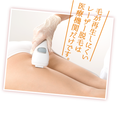 毛が再生しにくい レーザー脱毛は 医療機関だけです。