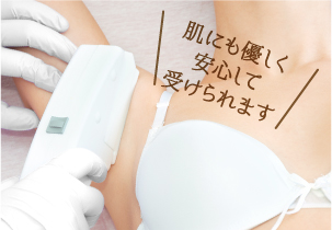 肌にも優しく 安心して 受けられます
