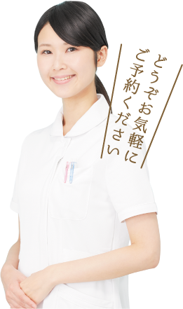 どうぞお気軽に ご予約ください