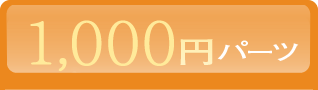 1,000円パーツ