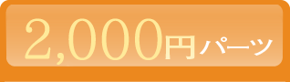 2,000円パーツ