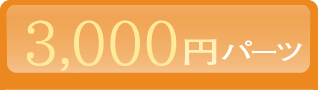 3,000円パーツ
