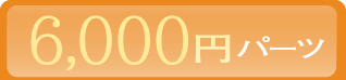 6,000円パーツ