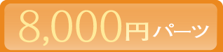 8,000円パーツ