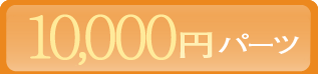 10,000円パーツ