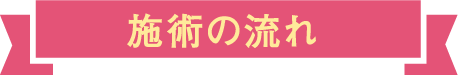 施術の流れ
